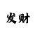 极速快3怎么看豹子